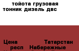 тойота грузовая 1.5тонник дизель двс 2.8   3L   › Цена ­ 160 000 - Татарстан респ., Набережные Челны г. Авто » Другое   